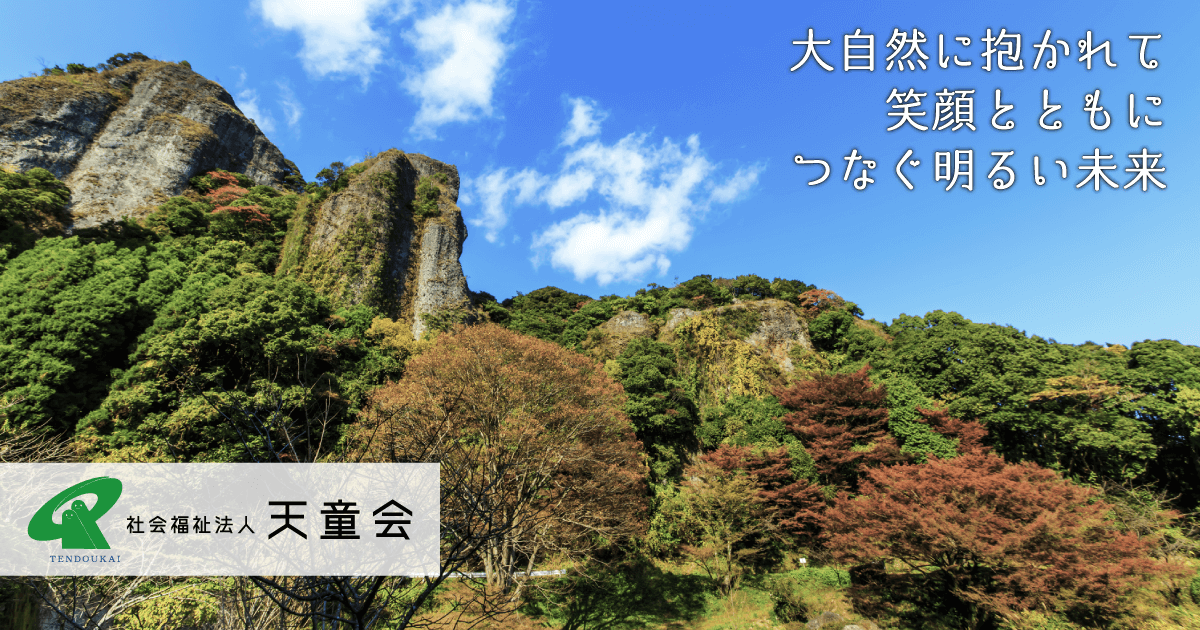児童デイサービス（山内） | 佐賀県武雄市 | 社会福祉法人 天童会
